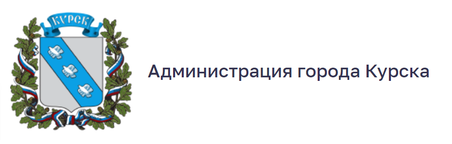 Администрация города Курска : 